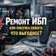 Когда ремонт ИБП выгоднее покупки нового